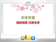 定远中华牙膏——我的微笑闪亮未来